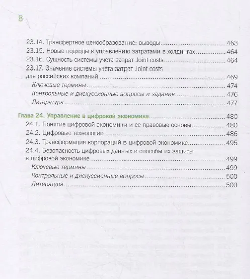 Книга Корпоративное управление и корпоративные финансы в акционерных обществах с государственным участием. Том 2. Учебник () — 7