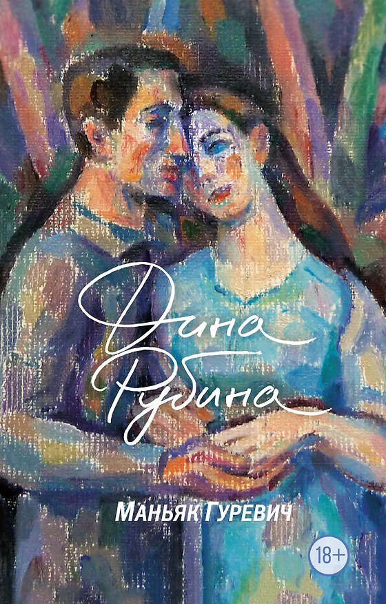 Книга Маньяк Гуревич (Дина Рубина) — 1
