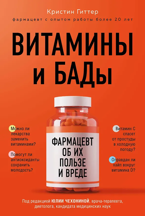 Книга Витамины и БАДы: фармацевт об их пользе и вреде (Кристин Гиттер) — 1