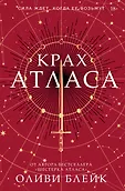 Бестселлеры Оливи Блейк. Шестерка Атласа