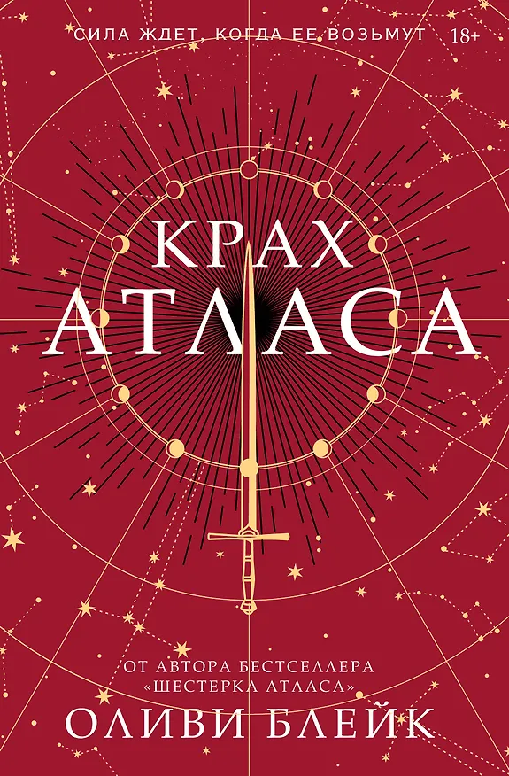 Книга Крах Атласа (Оливи Блейк) — 1