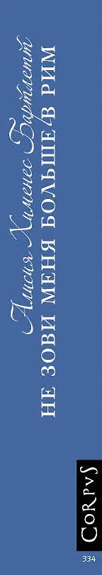 Книга Не зови меня больше в Рим: роман (Алисия Хименес Бартлетт) — 3