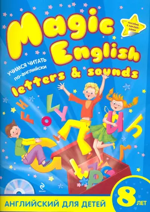 Magic English Letters and Sounds : Учимся читать по-английски : [учебное пособие по английскому языку для детей 8 лет] /+CD — 2269321 — 1