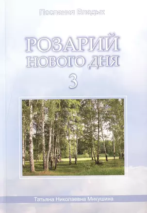 Розарий Нового Дня-3 (176 стр.) — 2490949 — 1