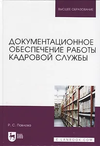 Документационное обеспечение работы кадровой службы. Учебное пособие для вузов