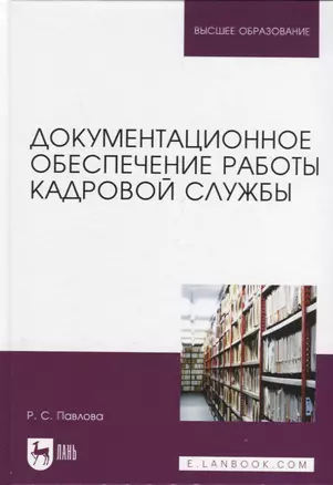 Документационное обеспечение работы кадровой службы. Учебное пособие для вузов — 2952414 — 1