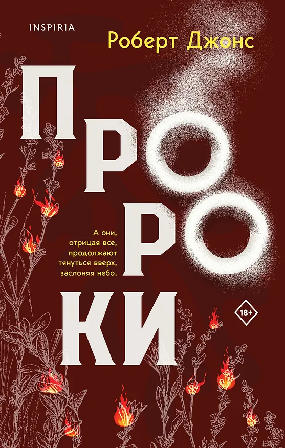 Книга Пророки (Роберт Джонс-младший) — 1