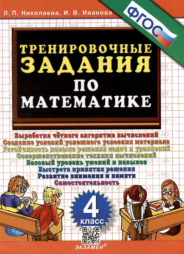 Книга Тренировочные задания по математике. 4 класс. ФГОС (Ирина Иванова, Людмила Николаева) — 1