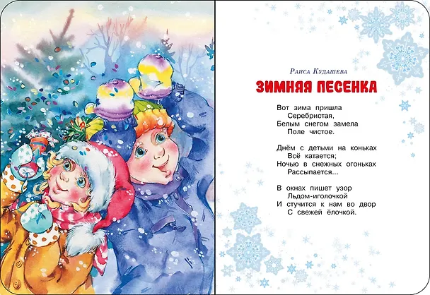 Книга С Новым годом! (Эмма Мошковская, Раиса Кудашева, Сергей Козлов, Александр Пушкин) — 7