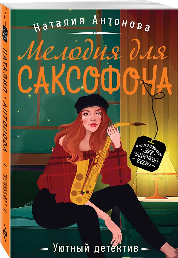 Книга Мелодия для саксофона (Наталия Антонова) — 4