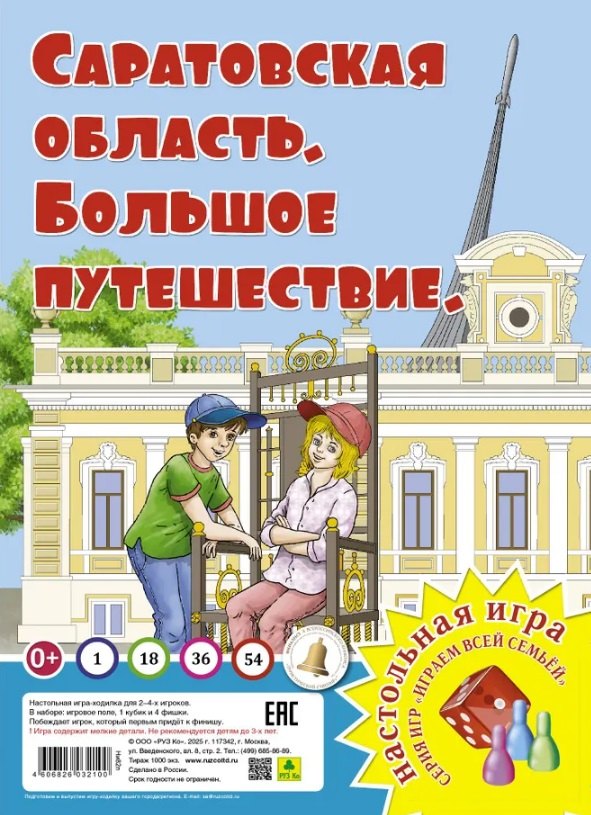 

Саратовская область. Большое путешествие. Настольная игра