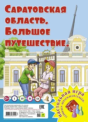 Книга Саратовская область. Большое путешествие. Настольная игра ()