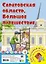 Саратовская область. Большое путешествие. Настольная игра — 3106852 — 1