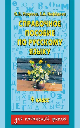 Книга Справочное пособие по русскому языку: 4-й класс (Елена Нефедова, Ольга Узорова)