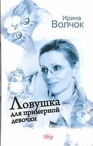 Ловушка для примерной девочки : [роман]