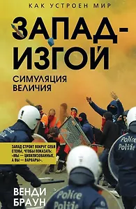 Запад-изгой. «Свободный мир» за колючей проволокой