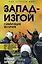 Запад-изгой. «Свободный мир» за колючей проволокой — 3150125 — 1