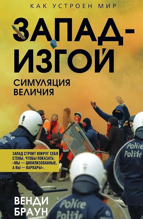 Книга Запад-изгой. «Свободный мир» за колючей проволокой (Венди Браун) — 1