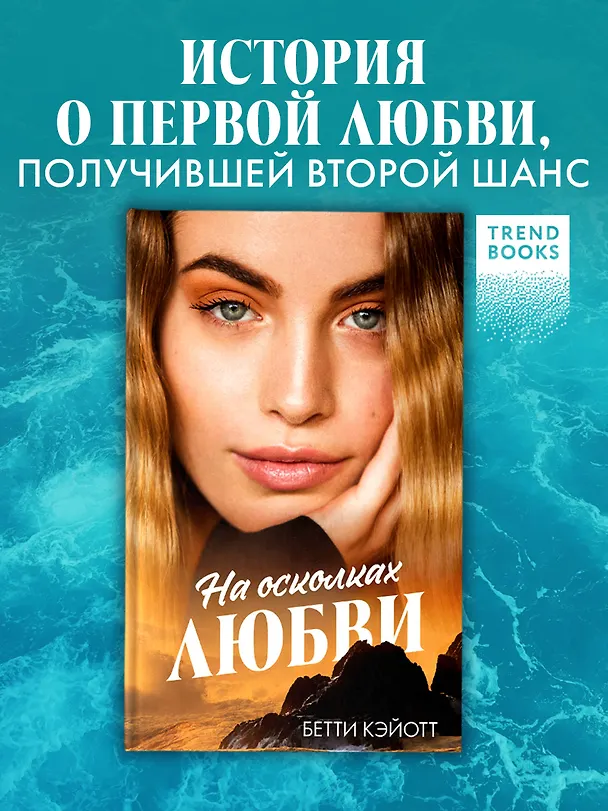 Книга На осколках любви (Бетти Кэйотт) — 4