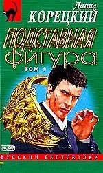 Книга Подставная фигура 1т. (мягк.)(Русский Бестселлер). Корецкий Д. (Эксмо) (Данил Корецкий)