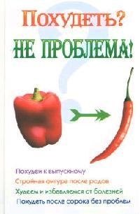 Похудеть? Не проблема!