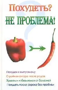 Похудеть? Не проблема!