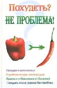 Книга Похудеть? Не проблема! (Лариса Коробач)