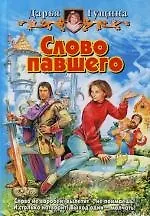 Книга Слово павшего (Дарья Гущина)