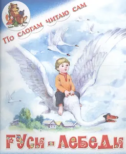 Гуси-лебеди. Русская народная сказка