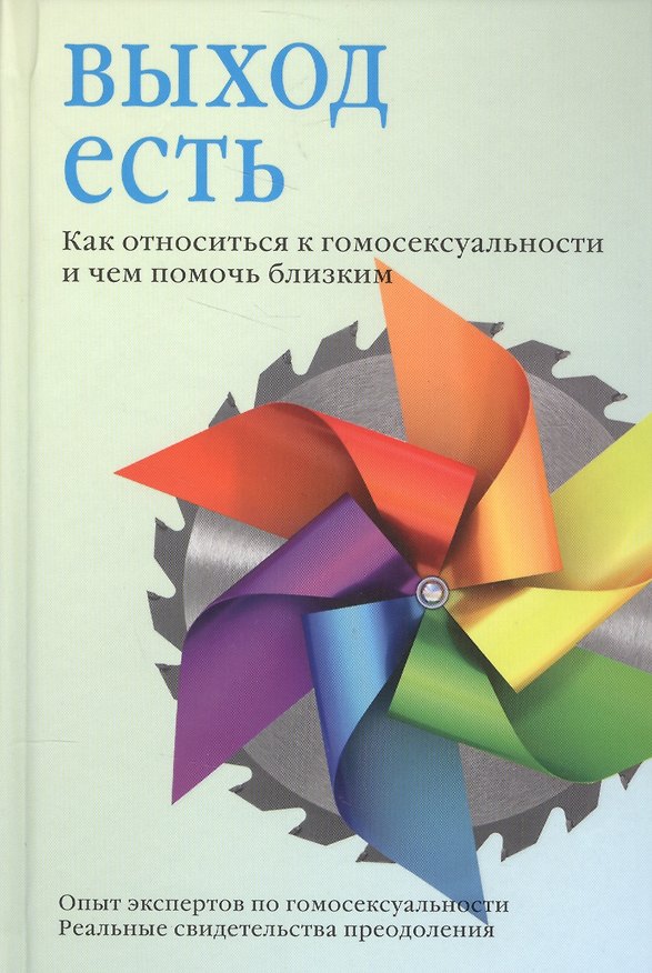 Книга Выход есть. Как относиться к гомосексуальности и чем помочь близким () — 1