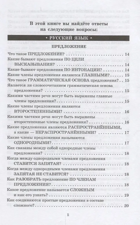 Книга Справочник школьника. 1-4 классы. Русский язык, математика, литературное чтение в вопросах и ответах (Ольга Ушакова) — 2