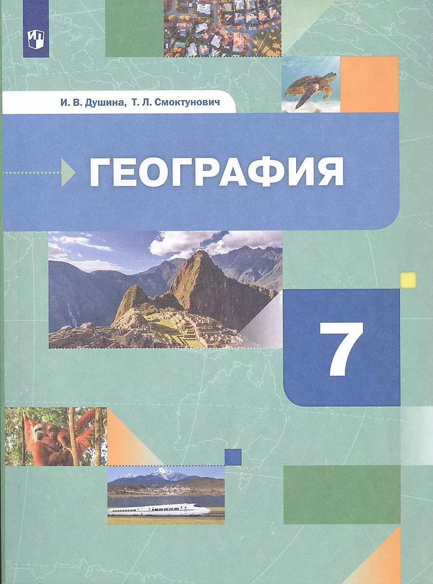 География. Материки, океаны, народы и страны. 7 класс. Учебник (Ираида  Душина) - купить книгу с доставкой в интернет-магазине «Читай-город». ISBN:  978-5-09-084829-9