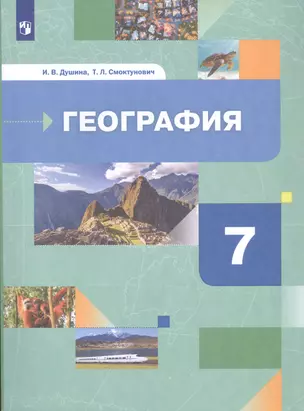 География. Материки, океаны, народы и страны. 7 класс. Учебник — 2849126 — 1