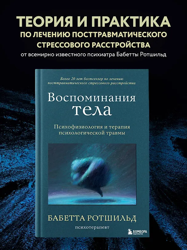 Книга Воспоминания тела. Психофизиология и терапия психологической травмы (Бабетта Ротшильд) — 5