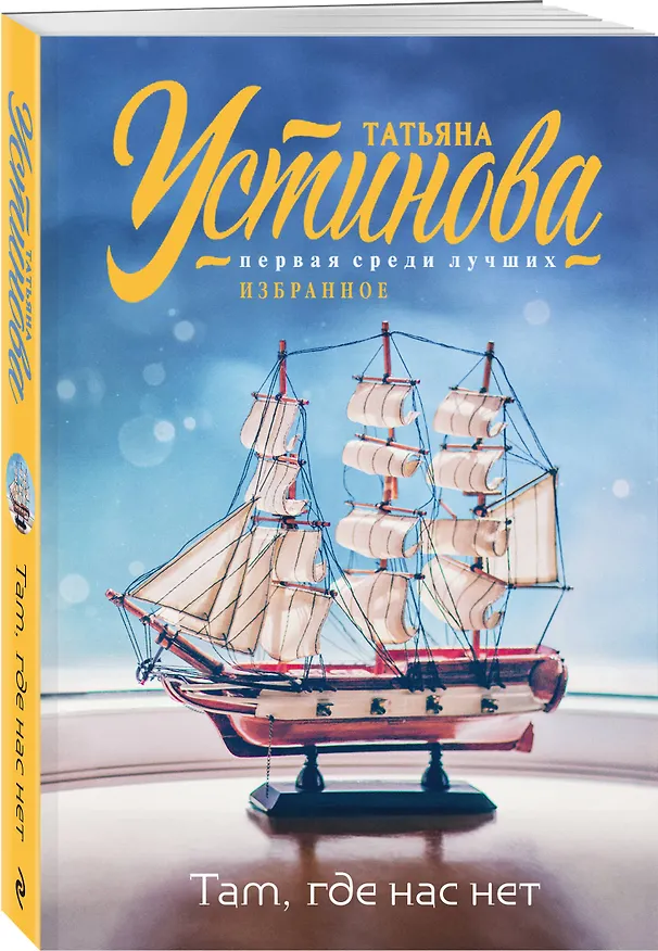 Книга Там, где нас нет (Татьяна Устинова) — 4