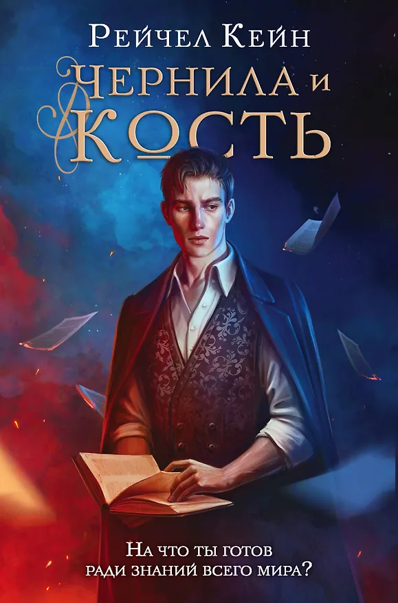 Книга Чернила и кость (Рейчел Кейн) — 1