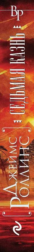 Книга Седьмая казнь (Джеймс Роллинс) — 3