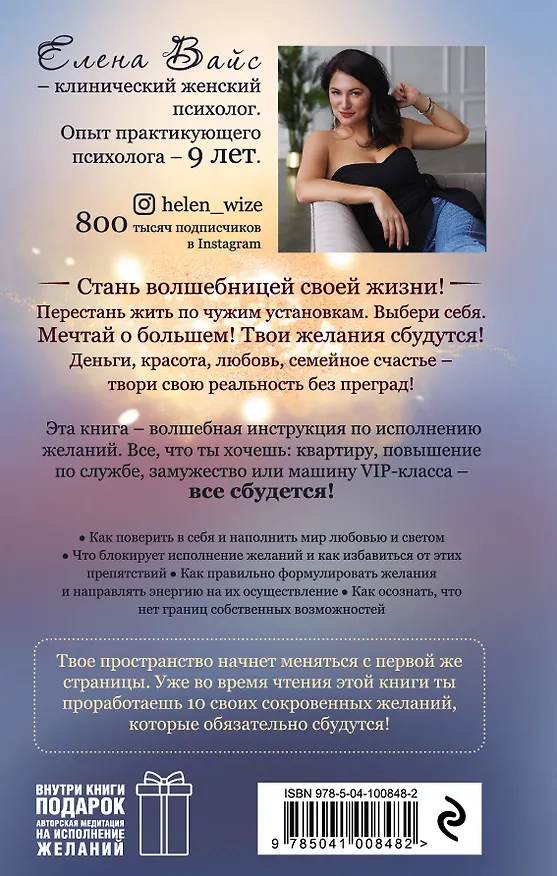 Книга Всё сбудется! Я. Исполняю. Желания (Елена Вайс) — 2