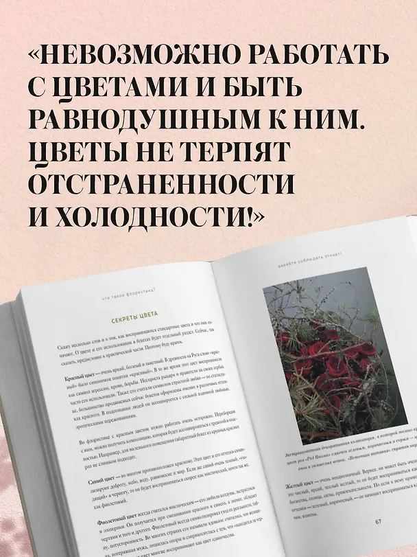 Книга Магия флористики. Авторский курс аранжировки композиций: идеи, стиль и профессиональные приемы от Дмитрия Туркана (новый формат) (Дмитрий Туркан) — 10