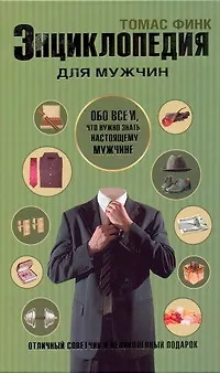 Книга Энциклопедия для мужчин (Томас Финк)