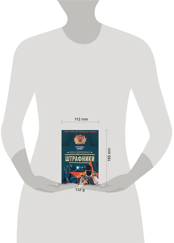 Книга Штрафники Повесть (мягк) (Спецназ Офицеры). Деревянко И. (Эксмо) (Илья Деревянко) — 2