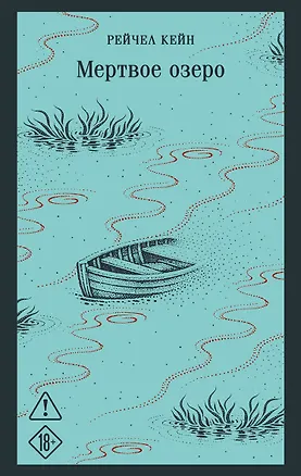 Книга Мертвое озеро (Рейчел Кейн)