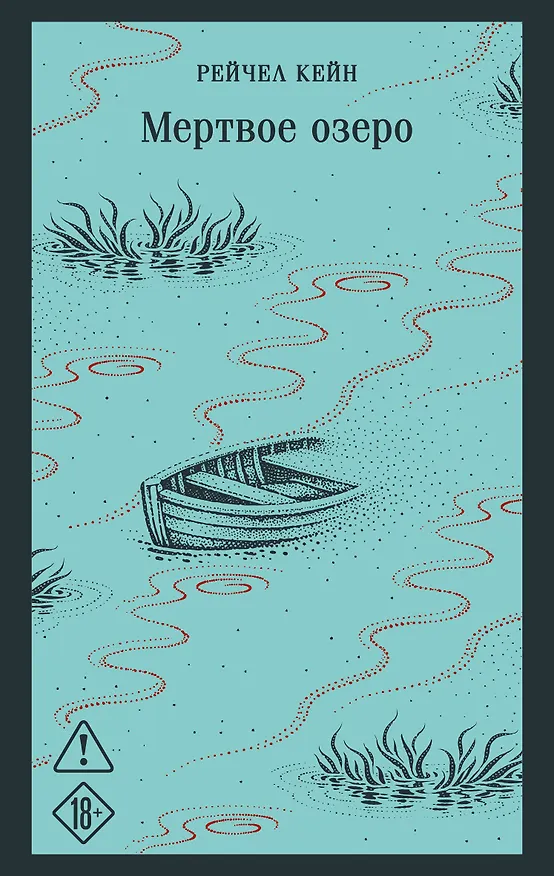 Книга Мертвое озеро (Рейчел Кейн) — 1