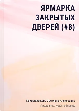 Книга Ярмарка закрытых дверей (#8) (Светлана Кривошлыкова)