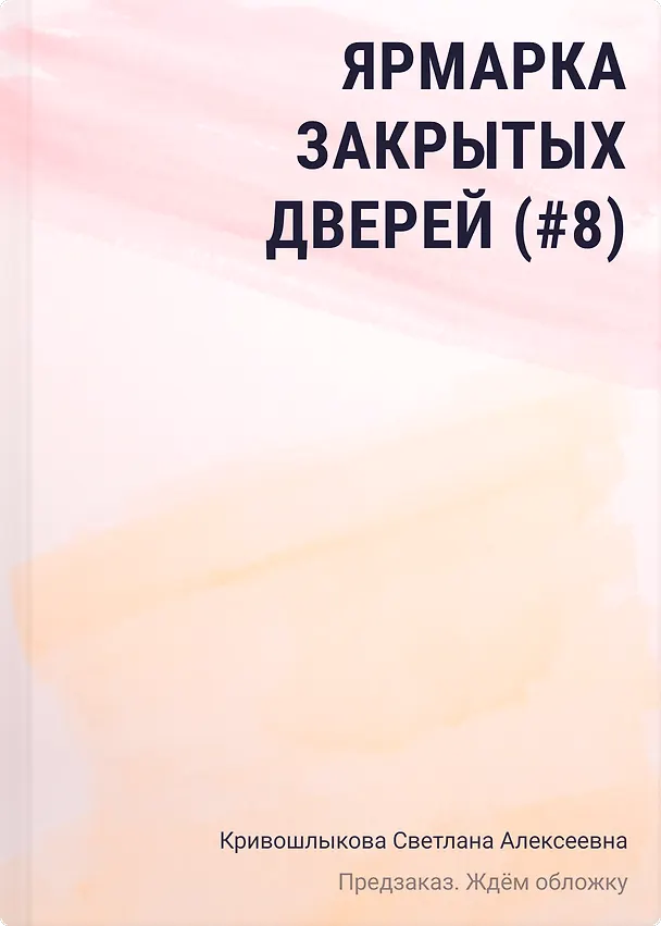 Книга Ярмарка закрытых дверей (#8) (Светлана Кривошлыкова) — 1