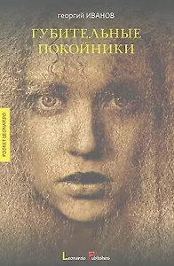 Губительные покойники: рассказы