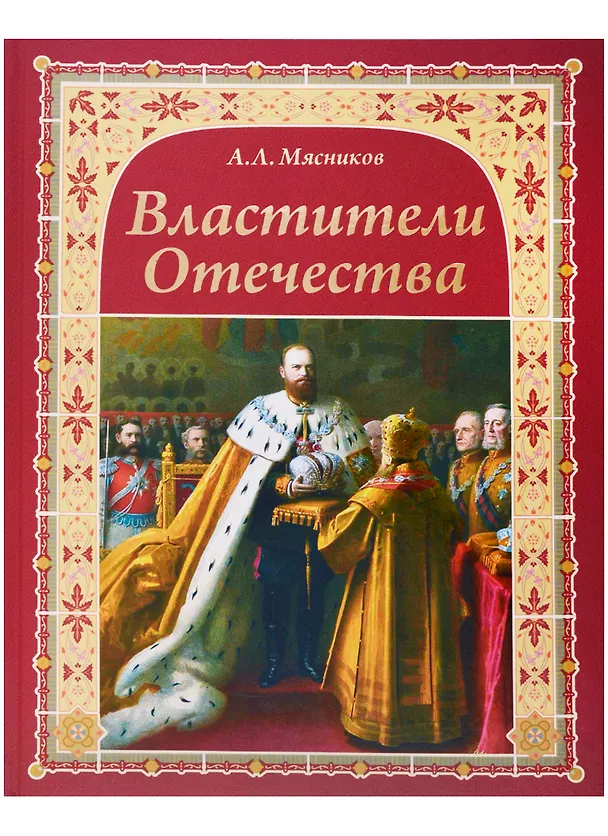 Книга Властители Отечества (16+) (Александр Мясников) — 2