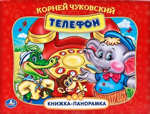 Книга Телефон. (Корней Чуковский) — 1