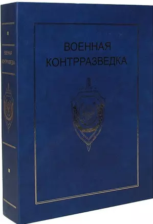 Военная контрразведка. История, события, люди (комплект из 2-х книг в футляре) — 2563360 — 1