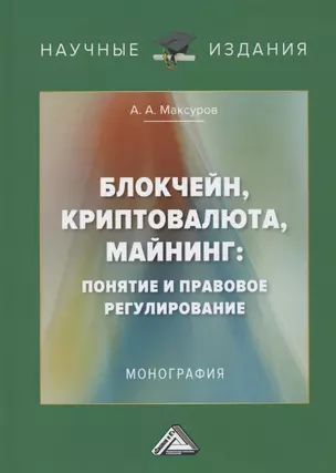 Блокчейн, криптовалюта, майнинг: понятие и правовое регулирование. Монография — 2784134 — 1